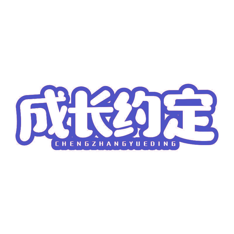 成长约定