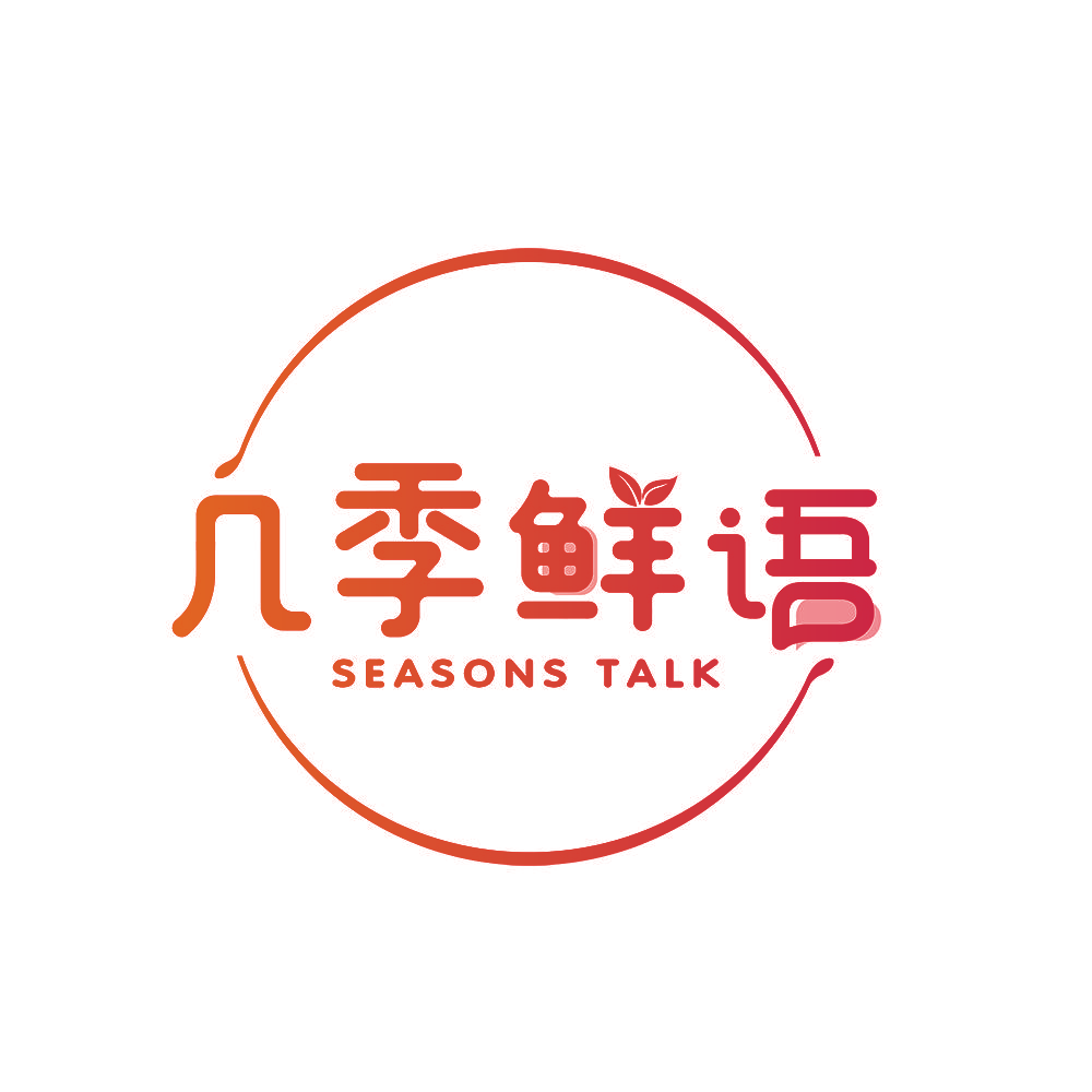几季鲜语 SEASONS TALK