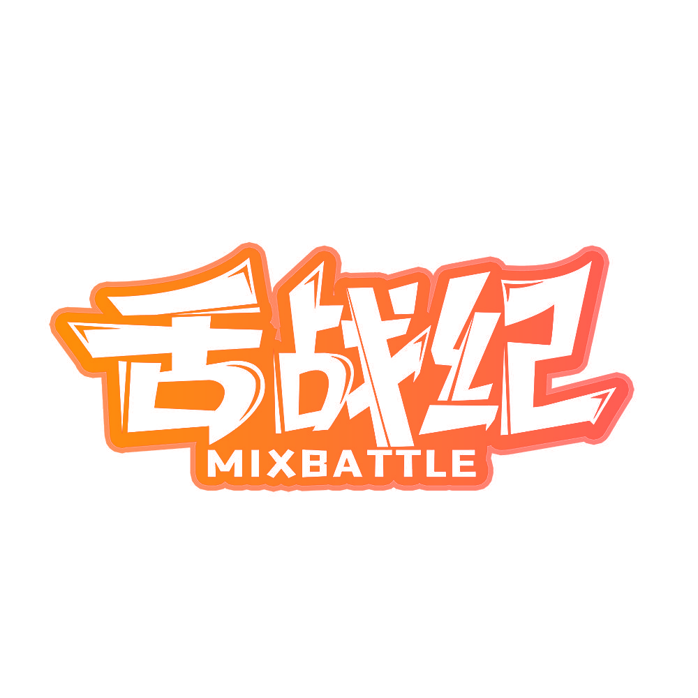 舌战纪 MIXBATTLE