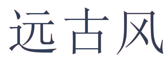 远古风