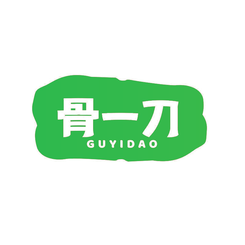 骨一刀