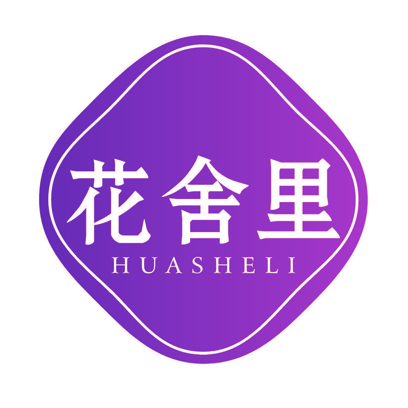 花舍里