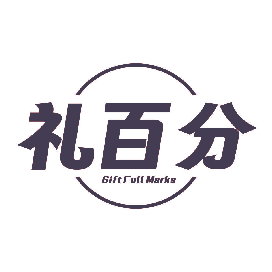礼百分 GIFT FULL MARKS