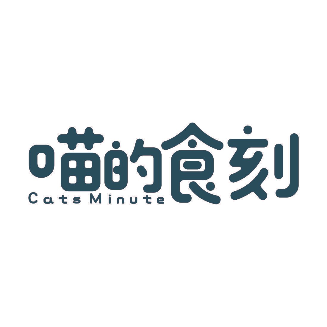 喵的食刻 CATS MINUTE