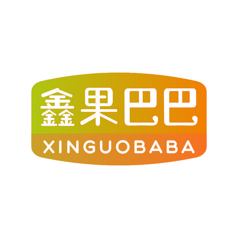 鑫果巴巴