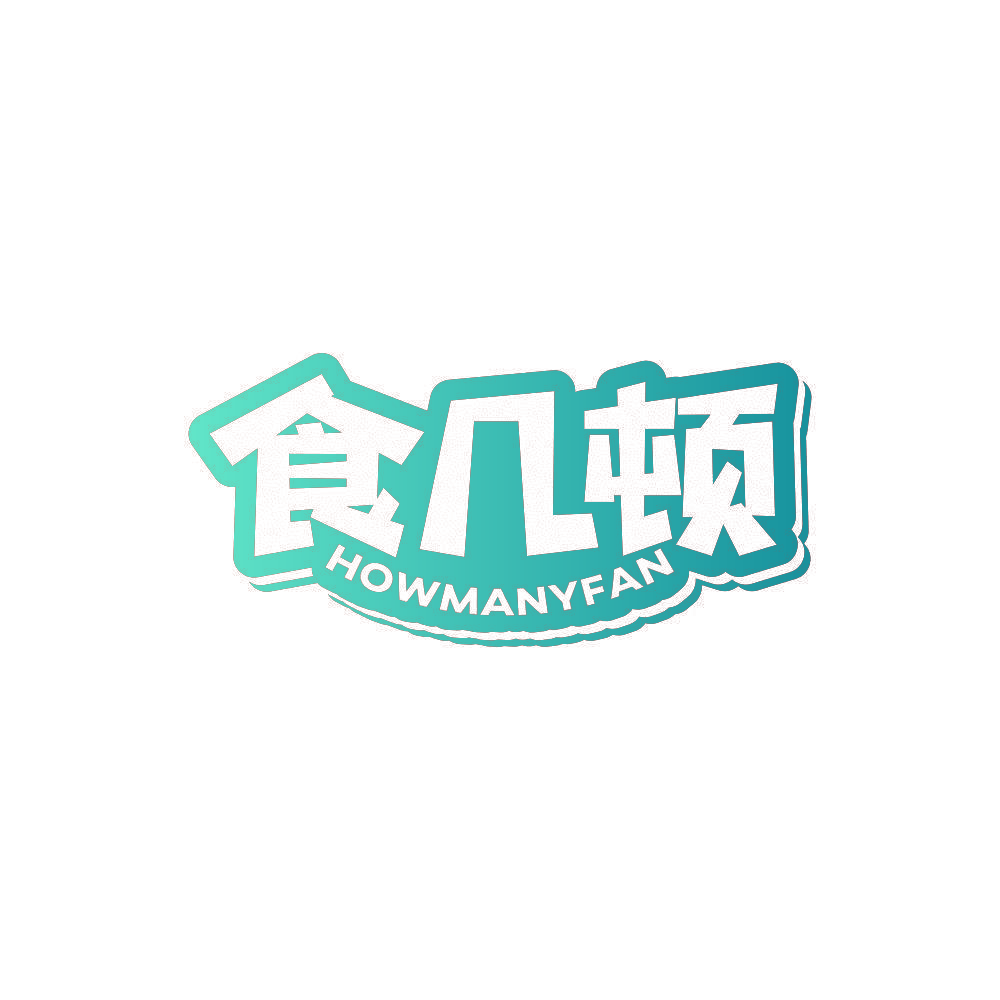 食几顿 HOWMANYFAN