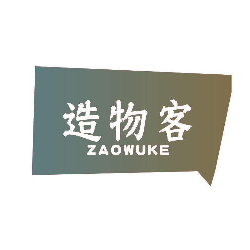 造物客