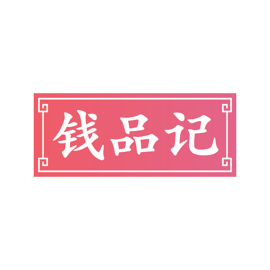 钱品记