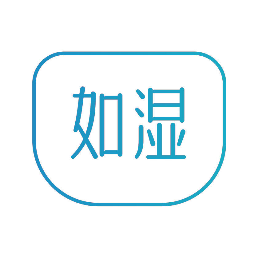 如湿