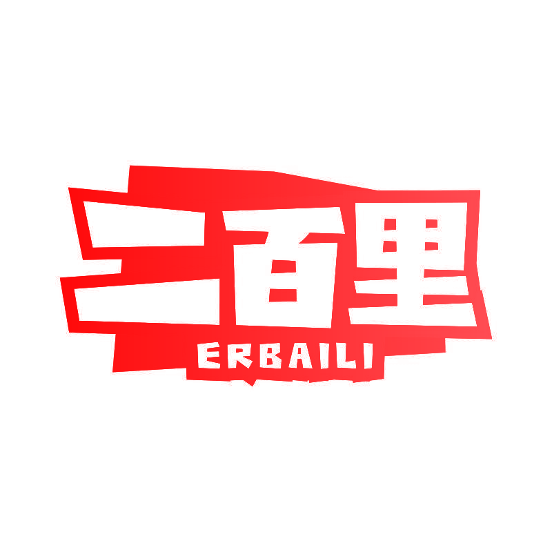 二百里
