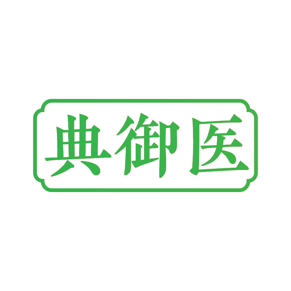 典御医