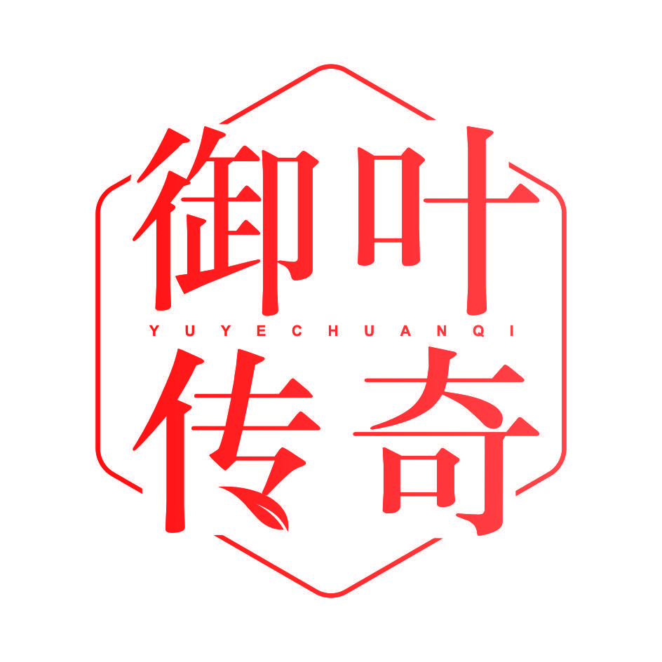 御叶传奇