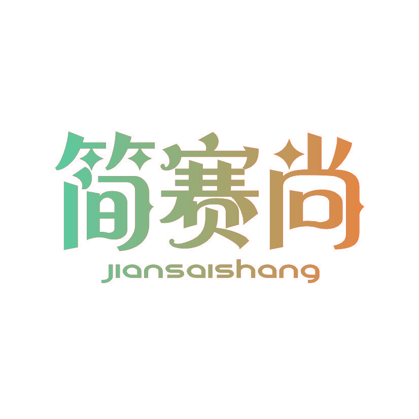 简赛尚