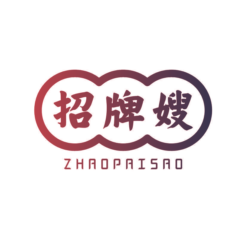 招牌嫂