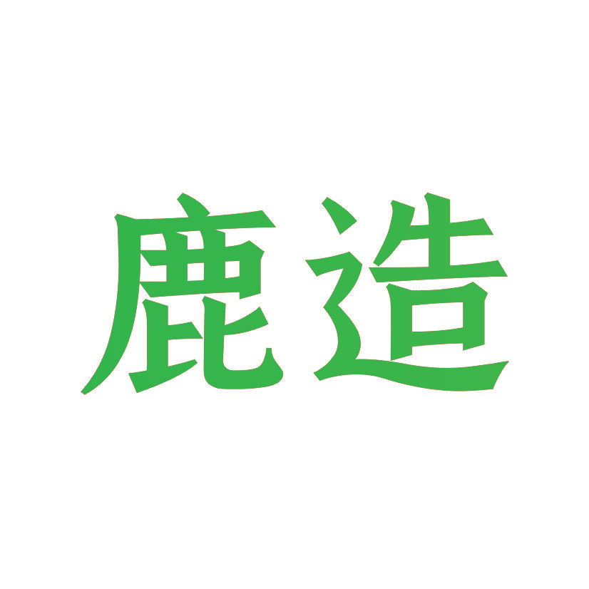 鹿造