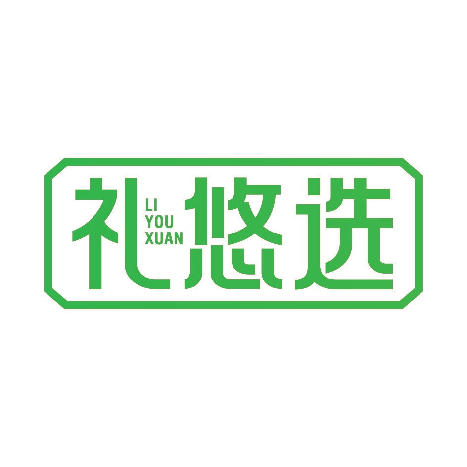 礼悠选