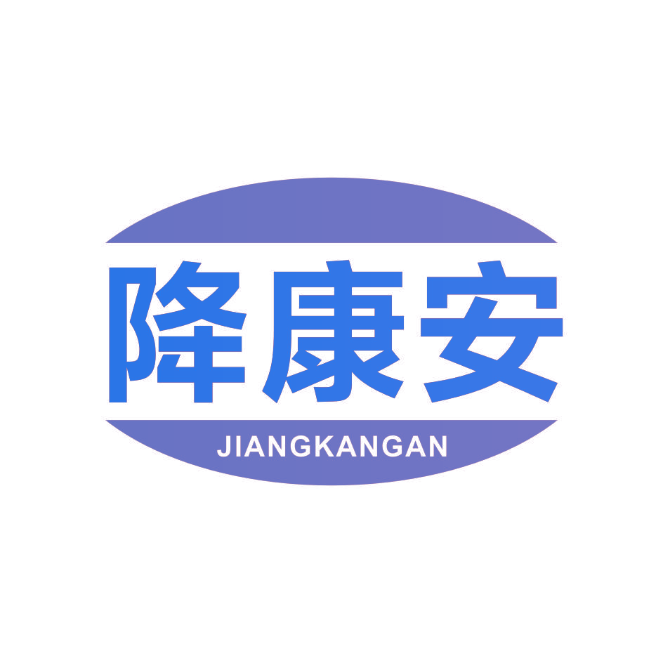 降康安