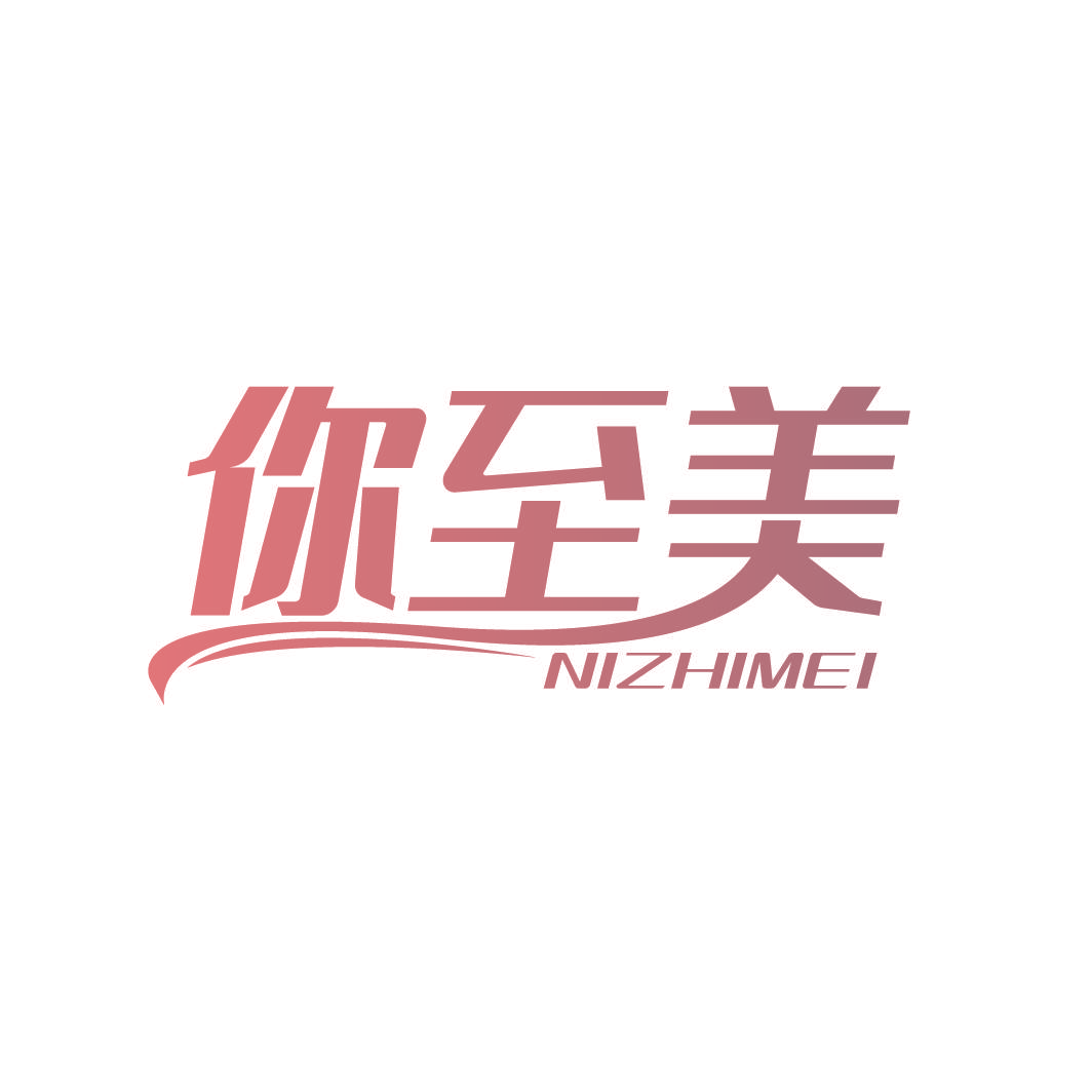 你至美