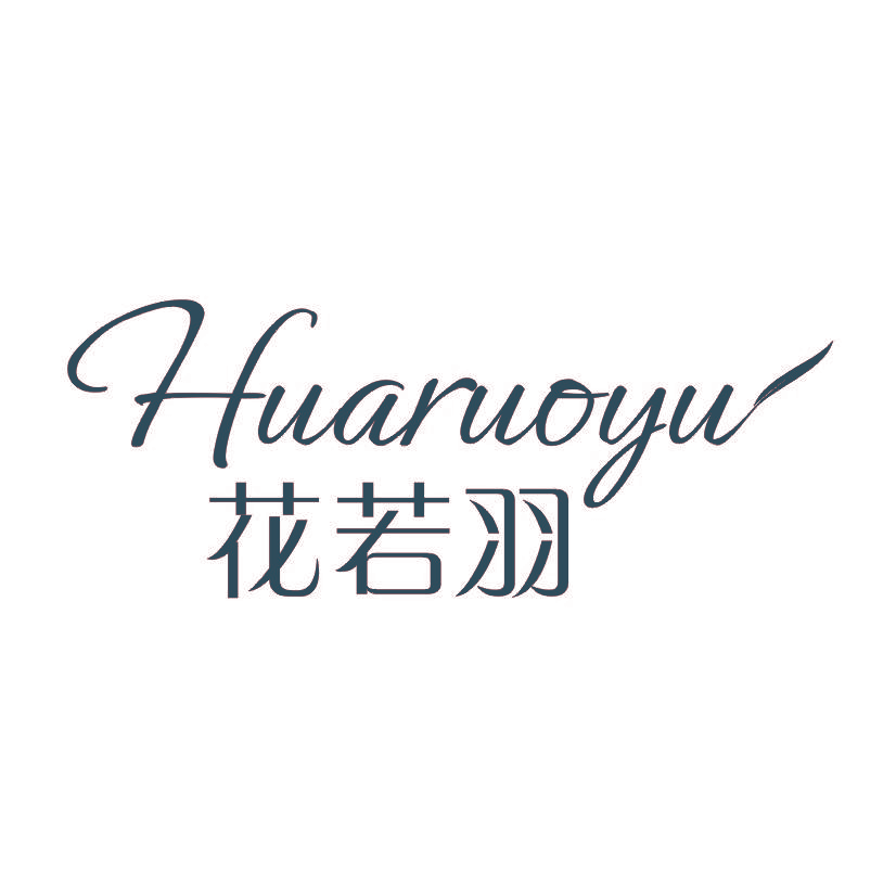 花若羽