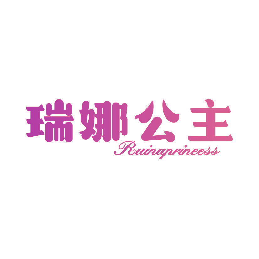 瑞娜公主 RUINAPRINEESS