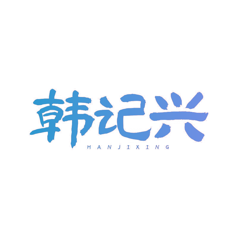 韩记兴
