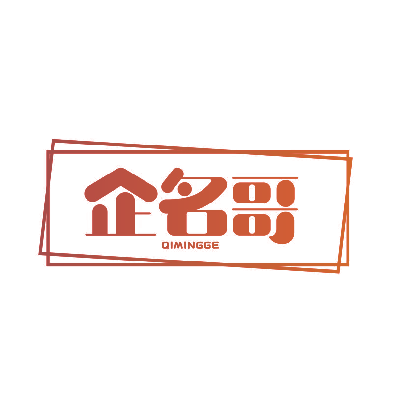 企名哥