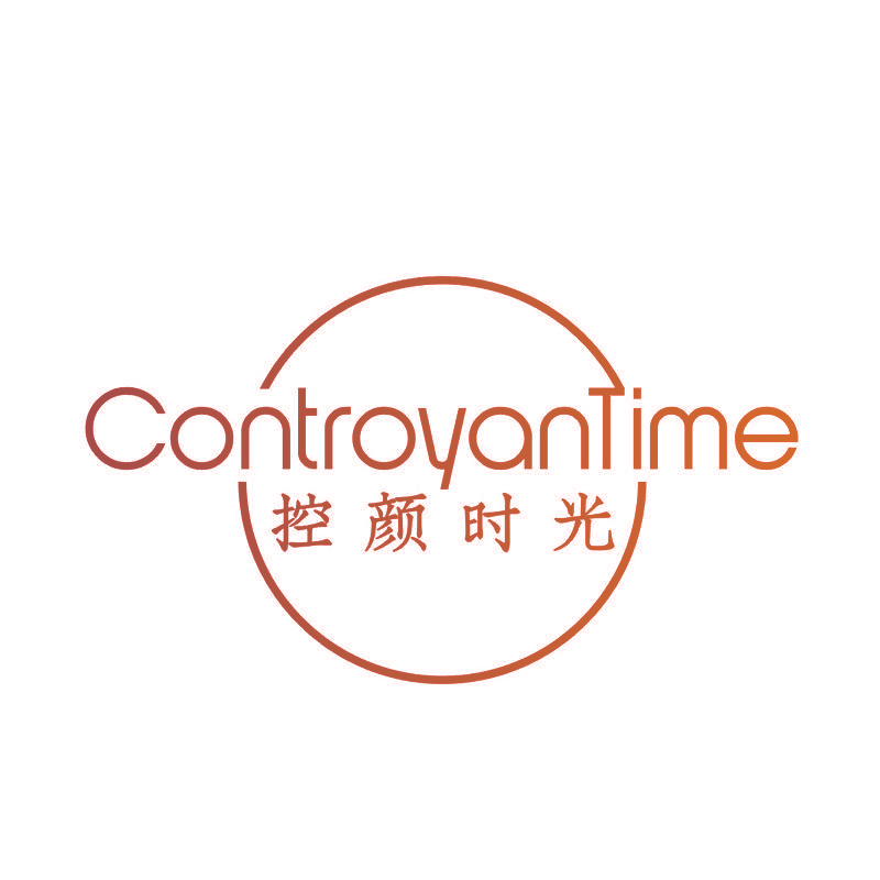 控颜时光CONTROYANTIME