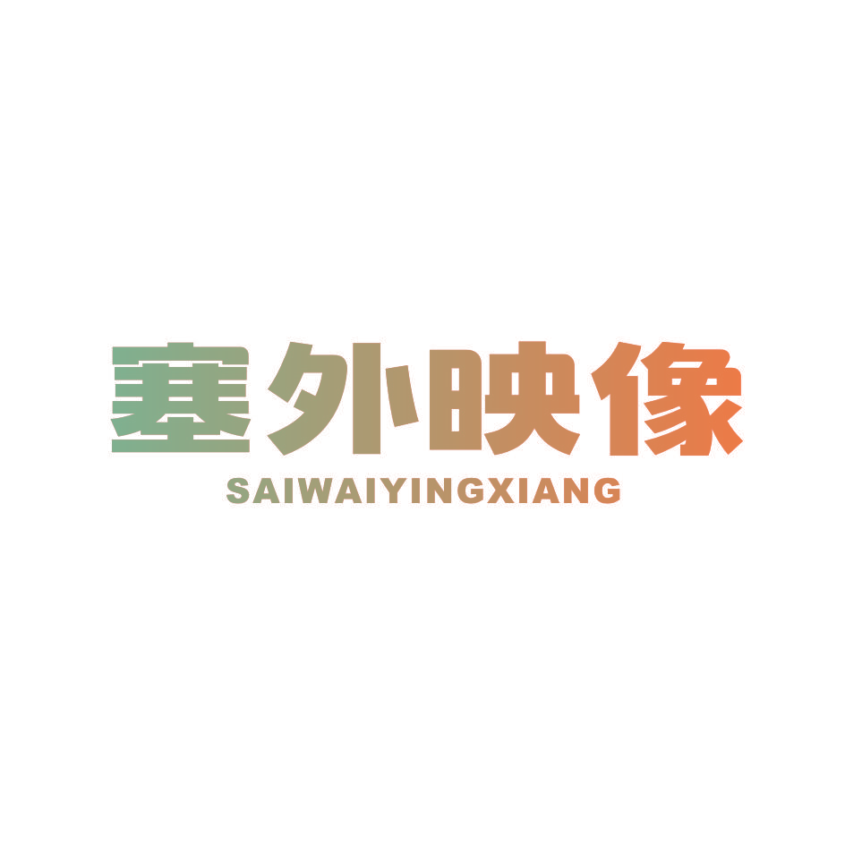 塞外映像