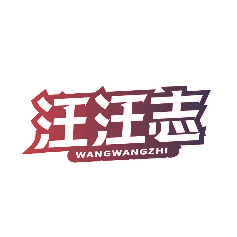 汪汪志