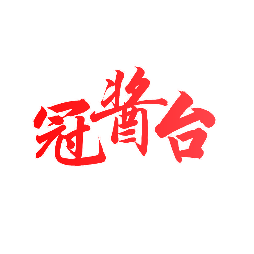 冠酱台