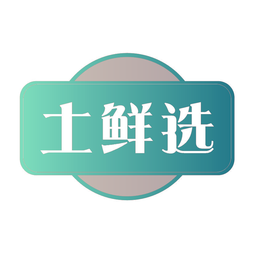 土鲜选