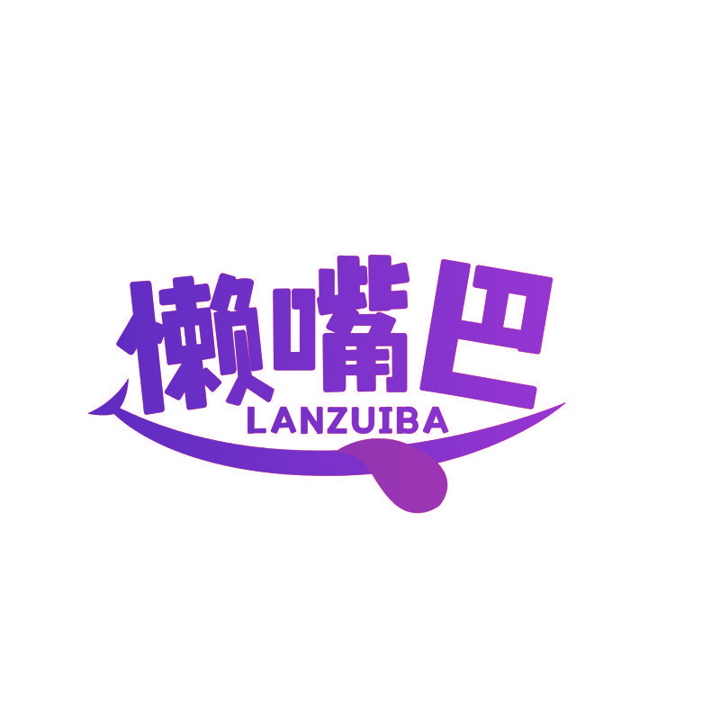 懒嘴巴