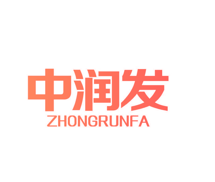 中润发