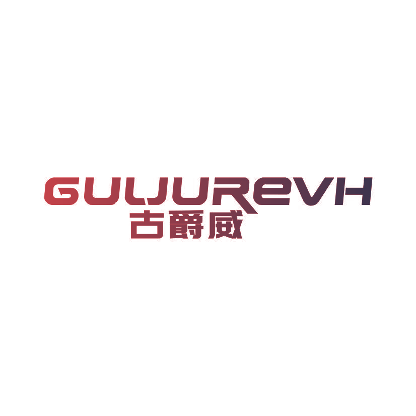 古爵威 GULJUREVH