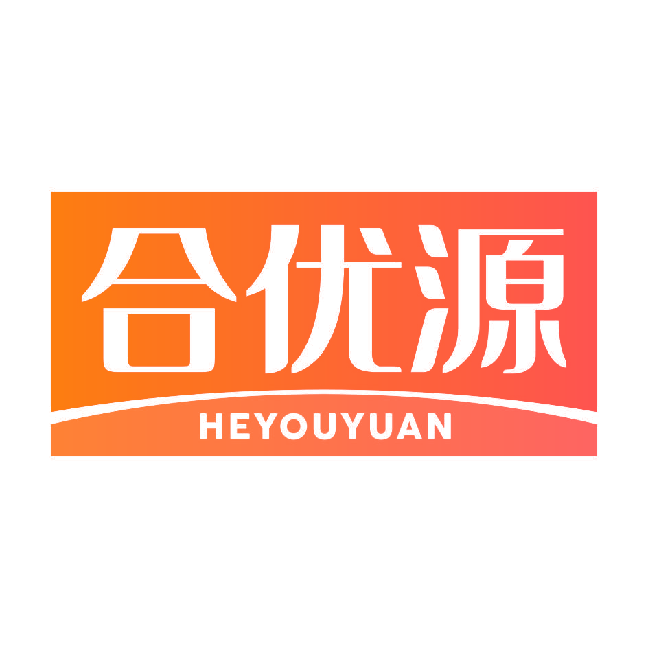 合优源