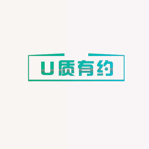 U质有约