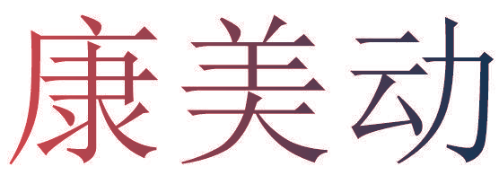 康美动