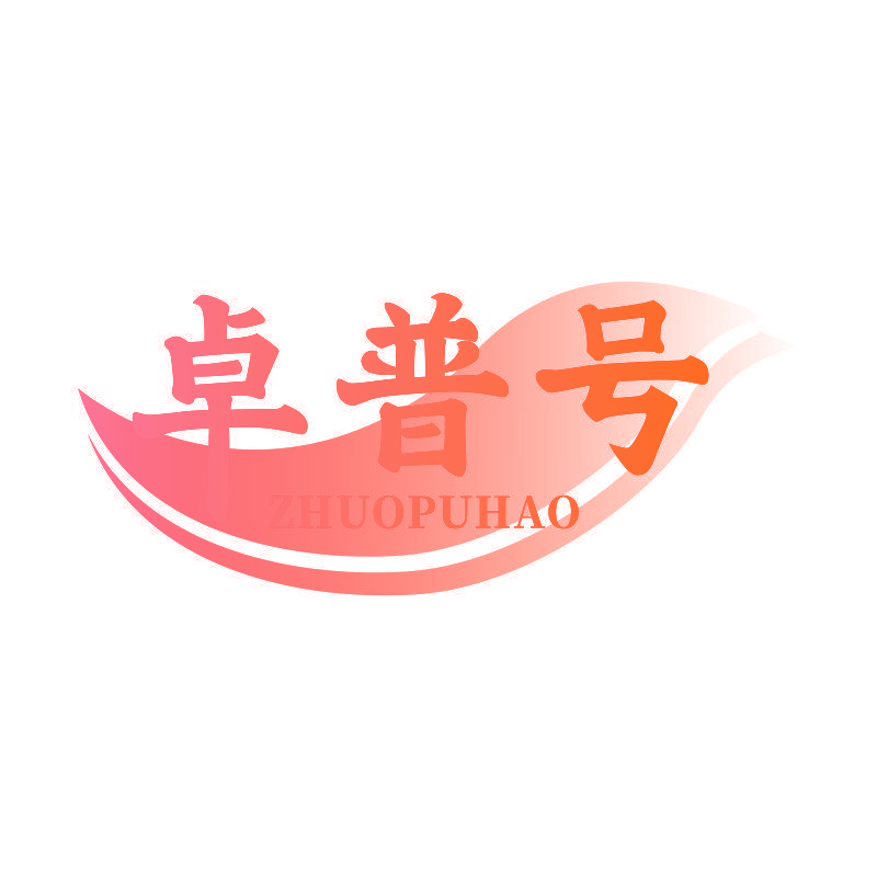 卓普号