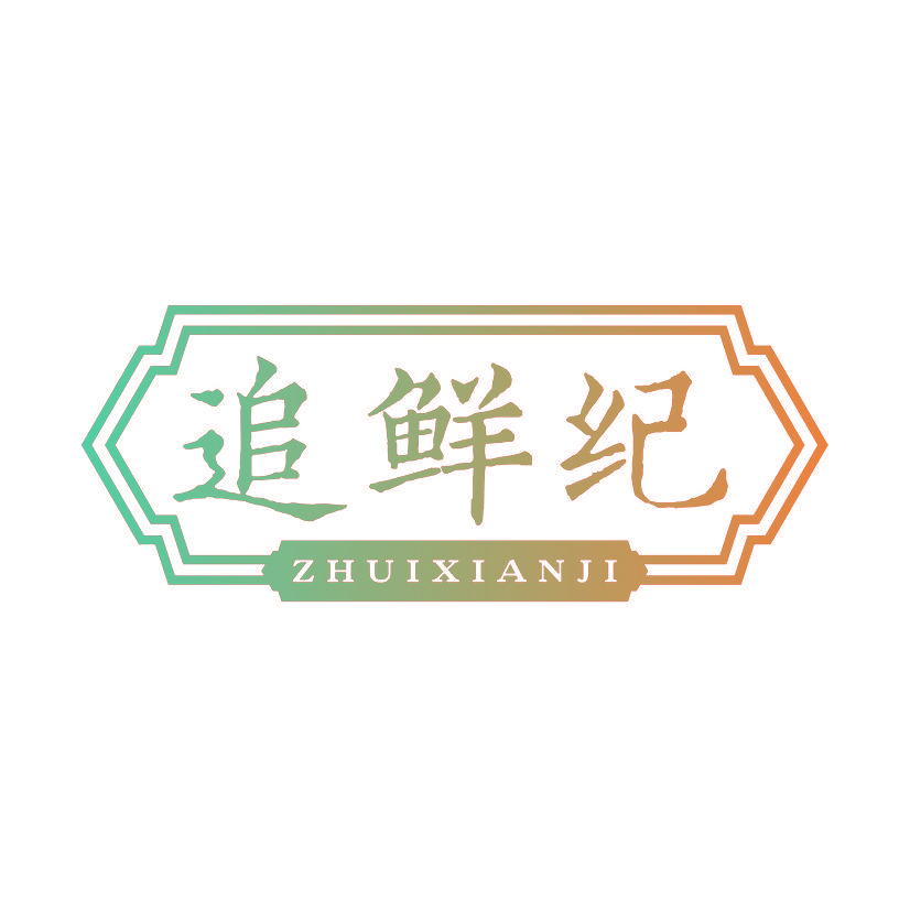 追鲜纪