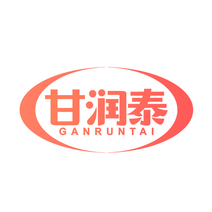 甘润泰