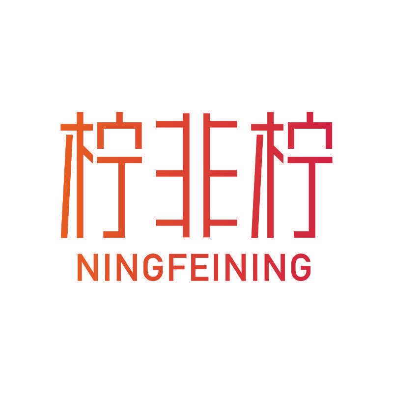 柠非柠