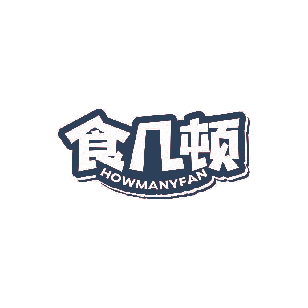 食几顿 HOWMANYFAN