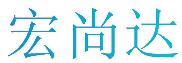 宏尚达