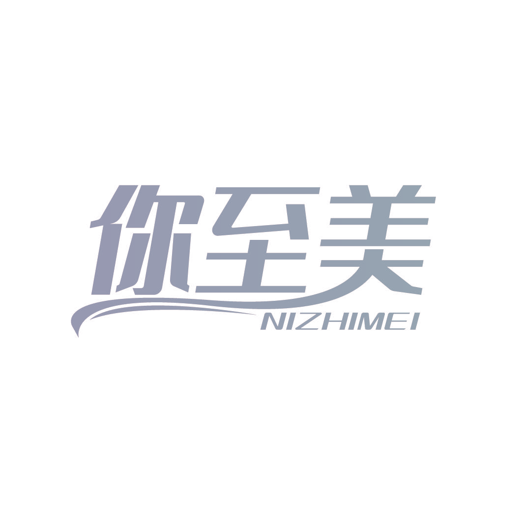 你至美