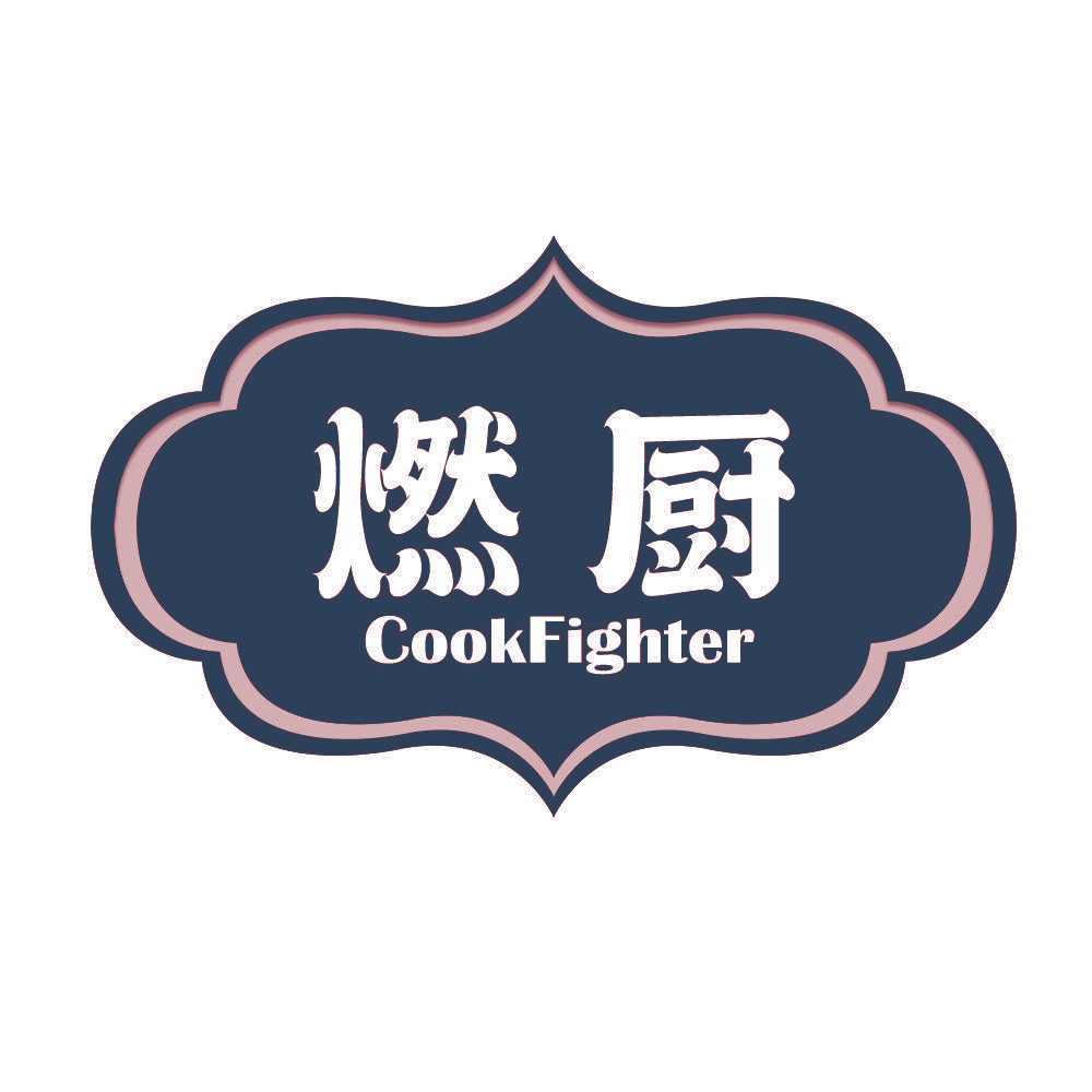 燃厨 COOKFIGHTER