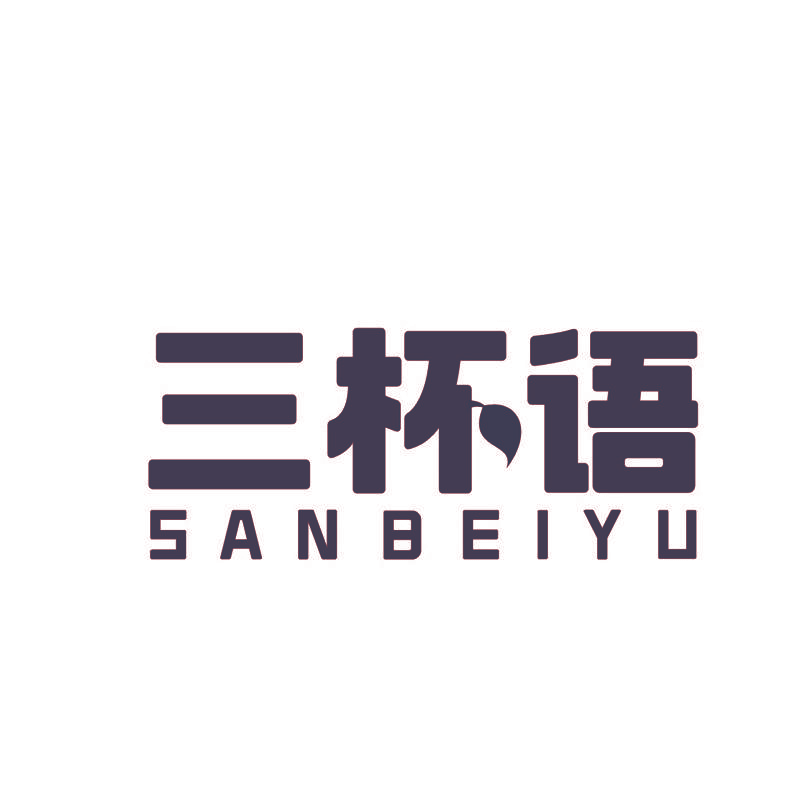 三杯语