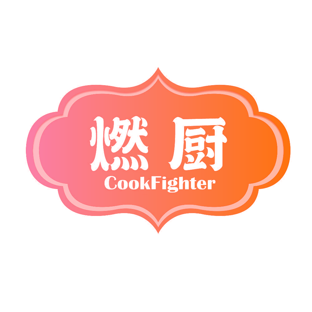 燃厨 COOKFIGHTER