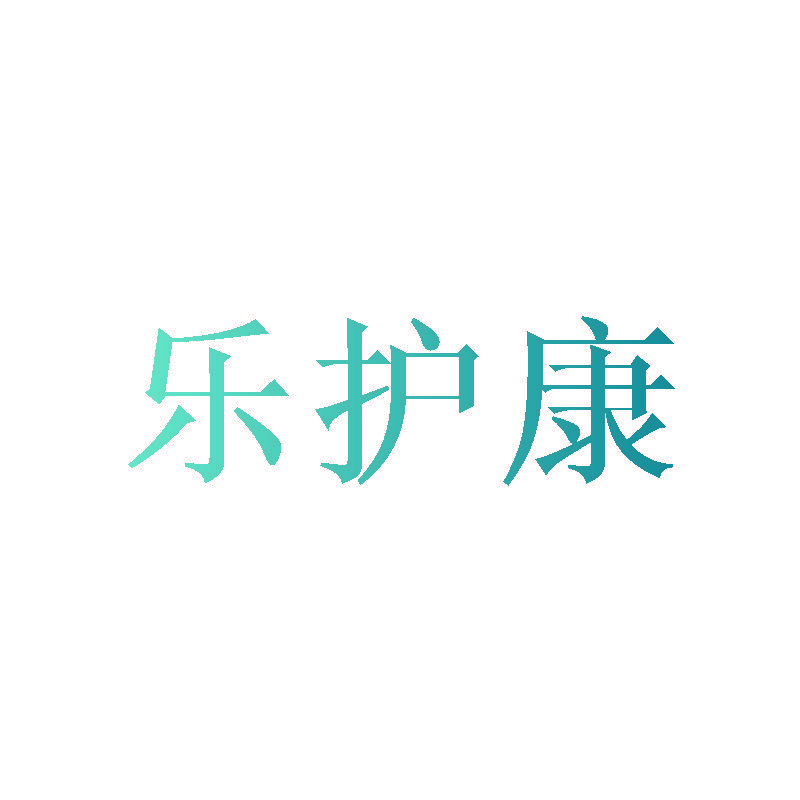 乐护康