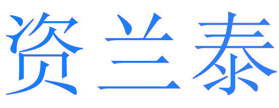 资兰泰