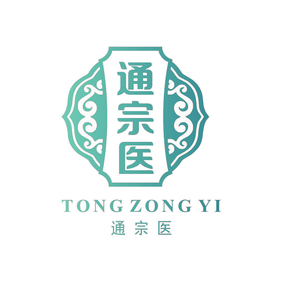 通宗医